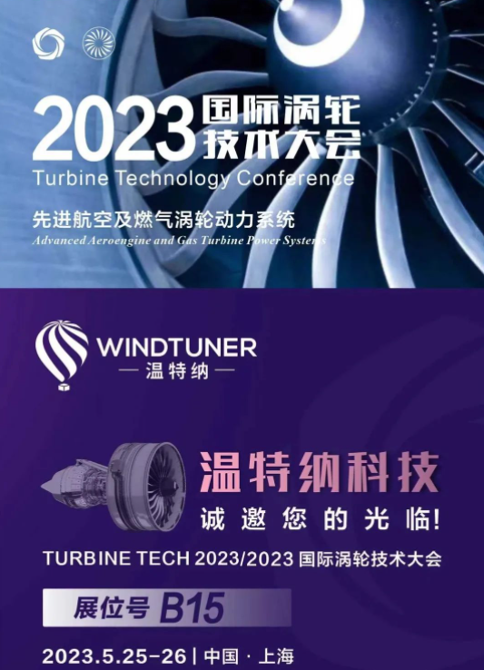 温特纳-2023国际涡轮技术大会